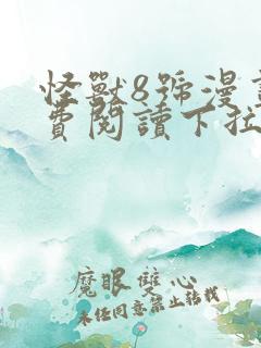 怪兽8号漫画免费阅读下拉式六漫画
