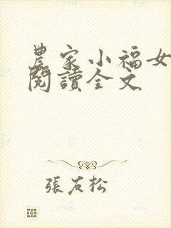 农家小福女阅读阅读全文