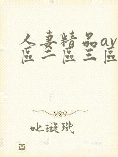 人妻精品av一区二区三区