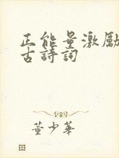 正能量激励人的古诗词