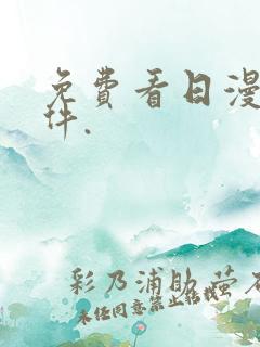免费看日漫的软件.