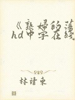 《熟妇的荡欲》hd中字在线观看