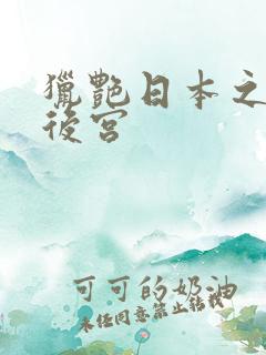 猎艳日本之柯南后宫