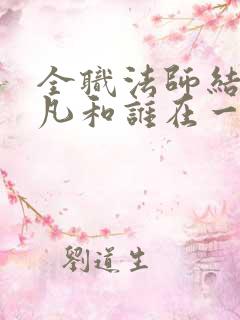 全职法师结局莫凡和谁在一起