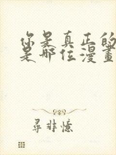 你是真正的反派是哪位漫画作者