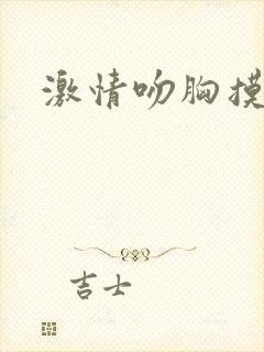 激情吻胸摸下面