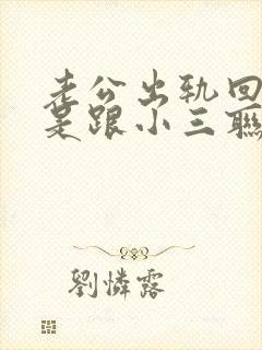 老公出轨回归还是跟小三联系