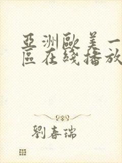 亚洲欧美一区二区在线播放