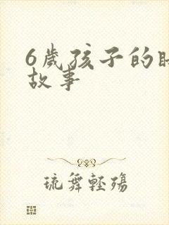 6岁孩子的睡前故事