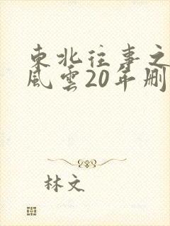 东北往事之黑道风云20年删减