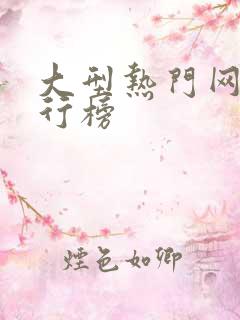 大型热门网游排行榜