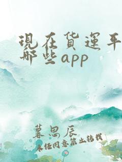 现在货运平台有哪些app