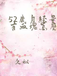 52岁月经量大有血块怎么回事