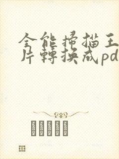 全能扫描王把图片转换成pdf怎么去除水印
