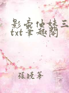 影帝他妹三岁半txt笔趣阁