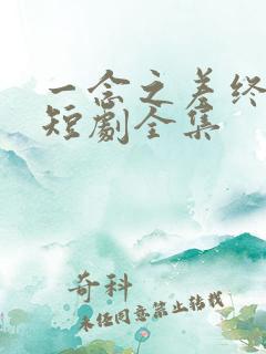 一念之差终成空短剧全集