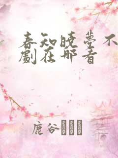春知晓梦不觉短剧在哪看