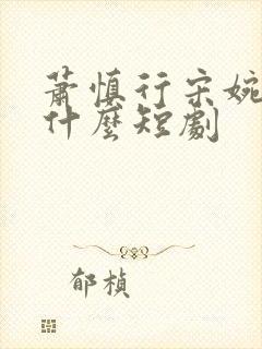 萧慎行宋婉月是什么短剧