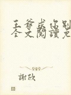 王爷求你别宠了全文阅读免费