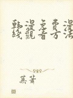 韩漫免费漫画在线观看方法无删减