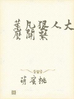 叶凡狠人大帝什么关系