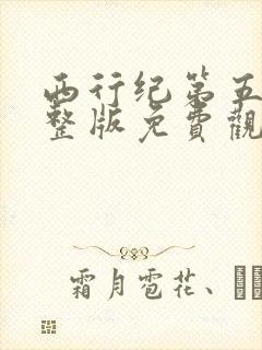 西行纪第五季完整版免费观看