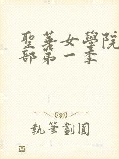 圣华女学院高等部第一季