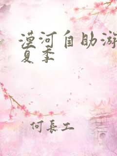 漠河自助游攻略夏季