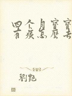四个月宝宝喉咙有痰怎么去除