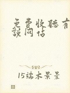 免费收听有声小说网站
