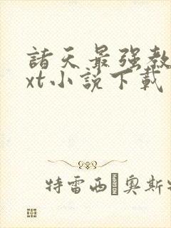 诸天最强教主txt小说下载