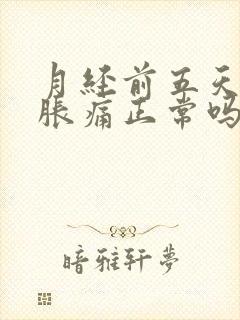月经前五天乳房胀痛正常吗