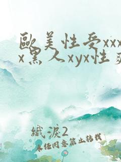 欧美性受xxxx黑人xyx性爽_亚洲成a人片