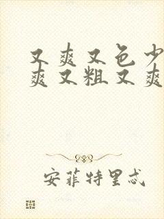 又爽又色少妇又爽又粗又爽的少妇