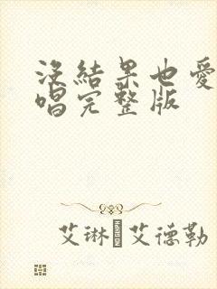 没结果也爱你原唱完整版