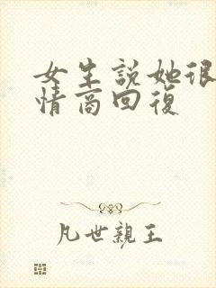 女生说她很乖高情商回复