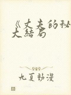 《丈夫的秘密》大结局