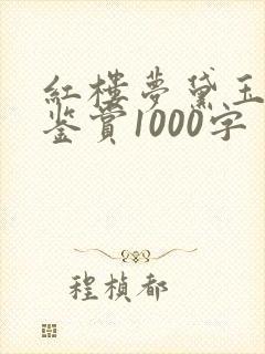 红楼梦黛玉葬花鉴赏1000字