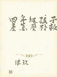 四年级孩子英语差怎么补救