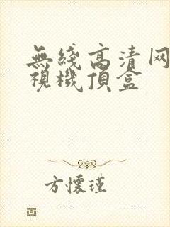 无线高清网络电视机顶盒