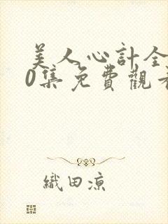 美人心计全集40集免费观看