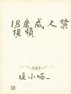 18岁成人禁看视频