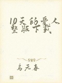 10天的爱人完整版下载