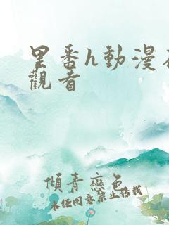 里番h动漫在线观看