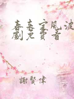 春来定风波电视剧免费看