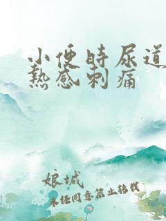 小便时尿道有灼热感刺痛