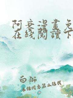 阿衰漫画免费版在线阅读下拉式漫