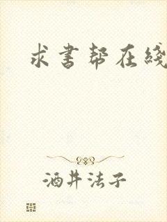求书帮在线阅读