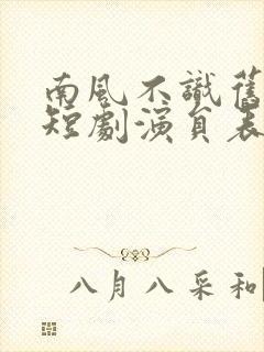 南风不识旧时人短剧演员表