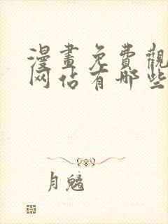 漫画免费观看的网站有哪些